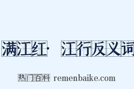 满江红·江行反义词是什么意思的图片